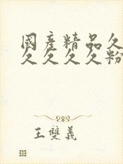 国产精品久久久久久久久粉嫩av