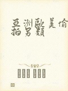 亚洲欧美偷拍自拍另类