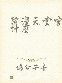 禁漫天堂官网是什么