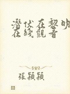 潜伏在黎明之前在线观看