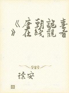 《唐朝诡事录3》在线观看
