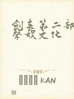 剑来第二部听书声娱文化