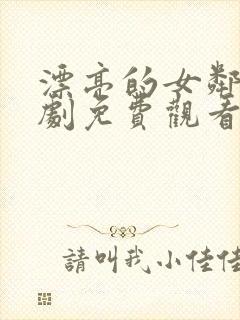 漂亮的女邻居韩剧免费观看