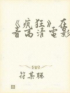 《疯狂》在线观看高清电影