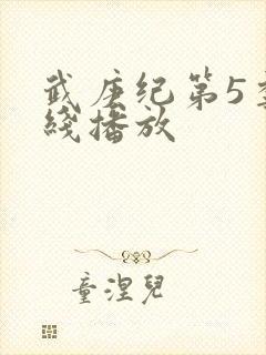 武庚纪第5季在线播放