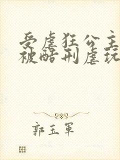 受虐狂公主自愿被酷刑虐玩小说封面
