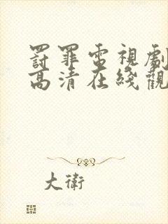 罚罪电视剧免费高清在线观看