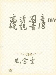 高清国产mv在线观看18