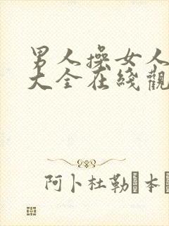 男人操女人视频大全在线观看封面