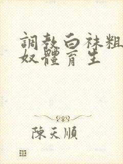 调教白袜粗口贱奴体育生