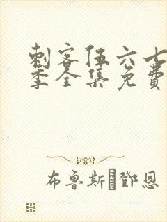 刺客伍六七第七季全集免费观看