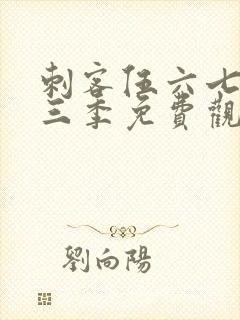 刺客伍六七第十三季免费观看网站封面