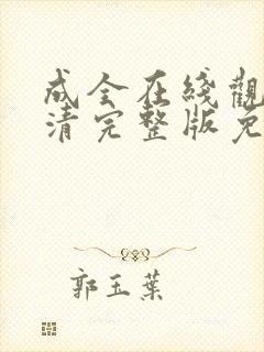 成全在线观看高清完整版免费动漫