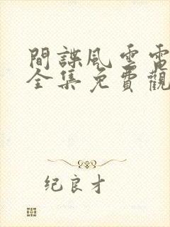 间谍风云电视剧全集免费观看高清