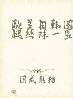 欧美日韩国产美腿丝袜一区二区三区