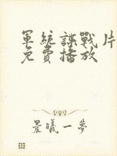 军统谍战片大全免费播放