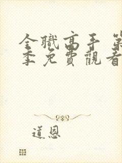 全职高手 第3季免费观看全集