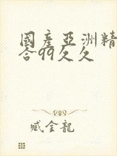 国产亚洲精品综合99久久