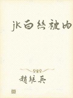 jk白丝被内射