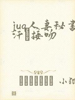 juq人妻秘书汗と接吻封面