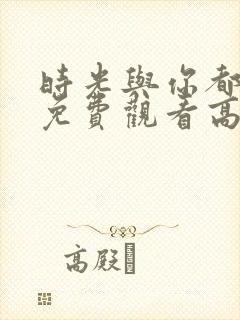时光与你都很甜免费观看高清全集封面