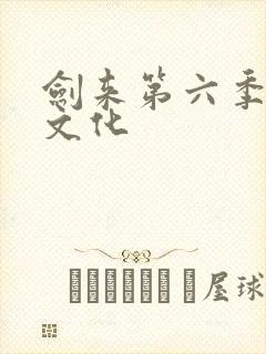 剑来第六季声娱文化