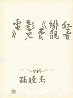 电影《绯红女巫》免费观看高清