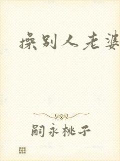 操别人老婆逼