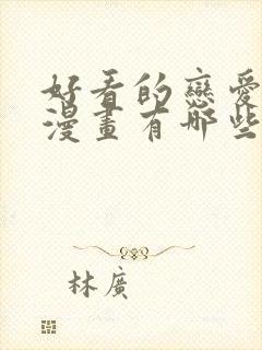 好看的恋爱动态漫画有哪些
