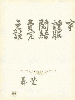 免费阅读穿越小说完结版