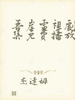 吾岸电视剧15集免费播放在线观看