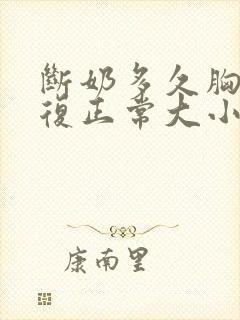 断奶多久胸部恢复正常大小