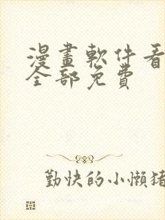漫画软件看漫画全部免费封面