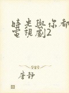 时光与你都很甜电视剧2