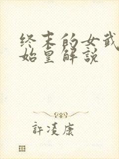 终末的女武神秦始皇解说