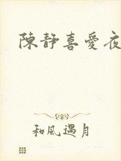 陈静喜爱夜蒲