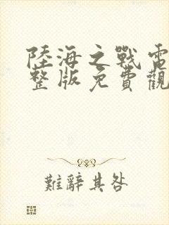 陆海之战电影完整版免费观看