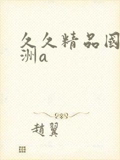 久久精品国产亚洲a