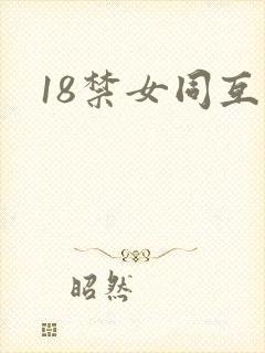 18禁女同互慰封面