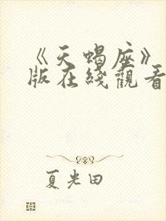 《天蝎座》完整版在线观看高清封面