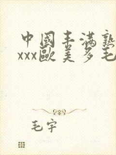 中国丰满熟妇xxxx欧美多毛