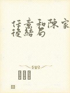 任意和陈家倩最后结局封面