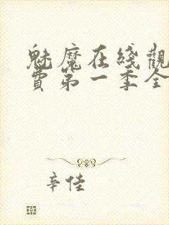 魅魔在线观看免费第一季全集高清