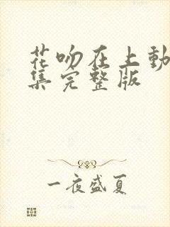 花吻在上动漫全集完整版