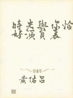 时光与你恰是正好演员表