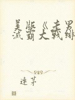 美版《老男孩》灭霸大战绯红女巫