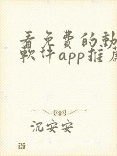 看免费的动漫的软件app推荐