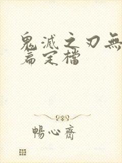 鬼灭之刃无限城篇定档封面