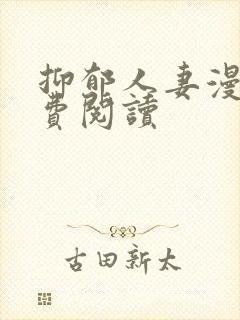 抑郁人妻漫画免费阅读
