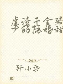 虐渣千金归来王少的隐婚甜妻短剧免费观看封面